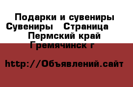 Подарки и сувениры Сувениры - Страница 2 . Пермский край,Гремячинск г.